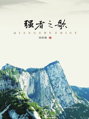 cover image of 强者之歌